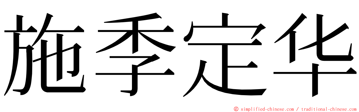 施季定华 ming font
