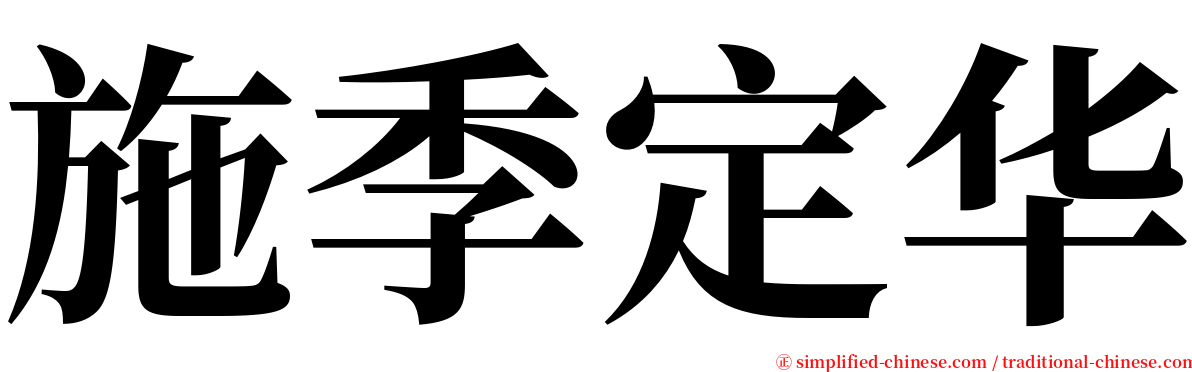 施季定华 serif font