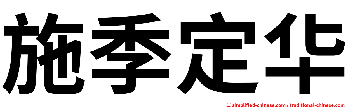施季定华