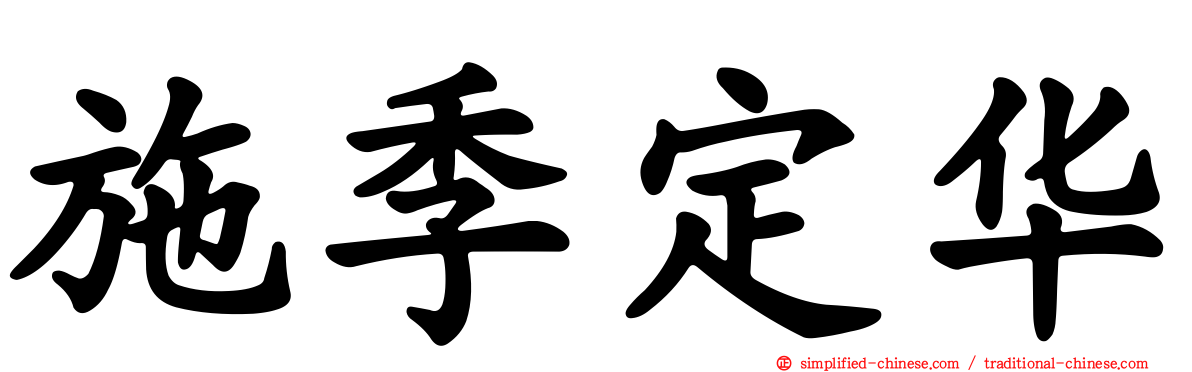施季定华