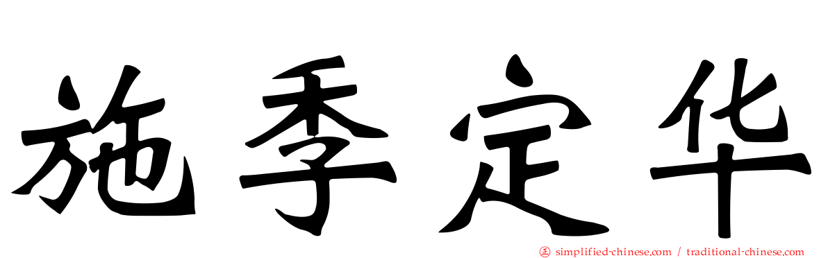 施季定华