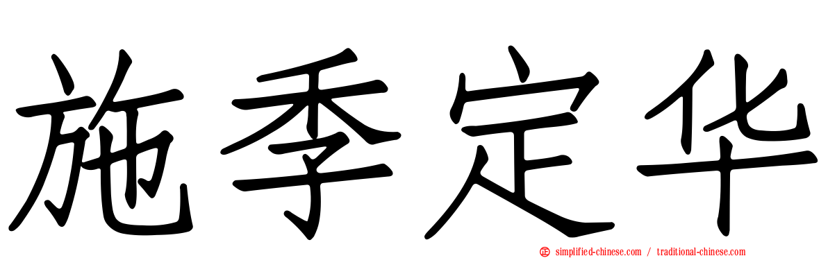 施季定华