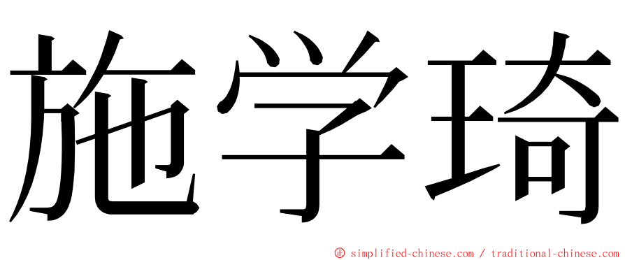 施学琦 ming font