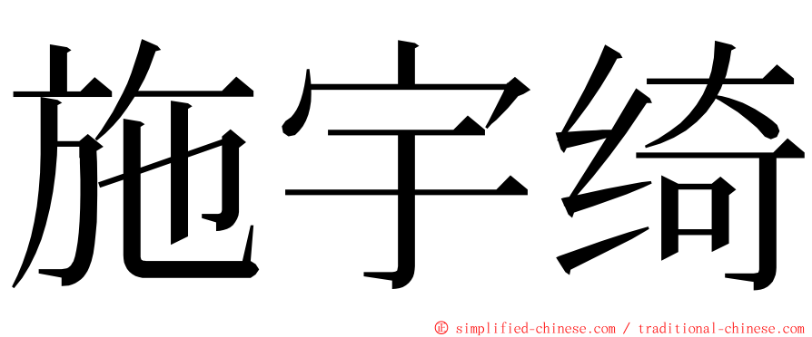 施宇绮 ming font