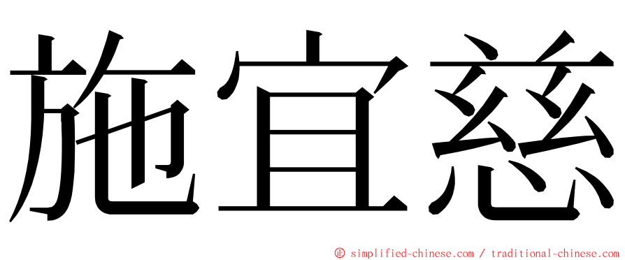 施宜慈 ming font