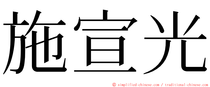 施宣光 ming font