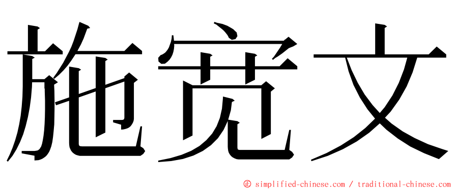 施宽文 ming font