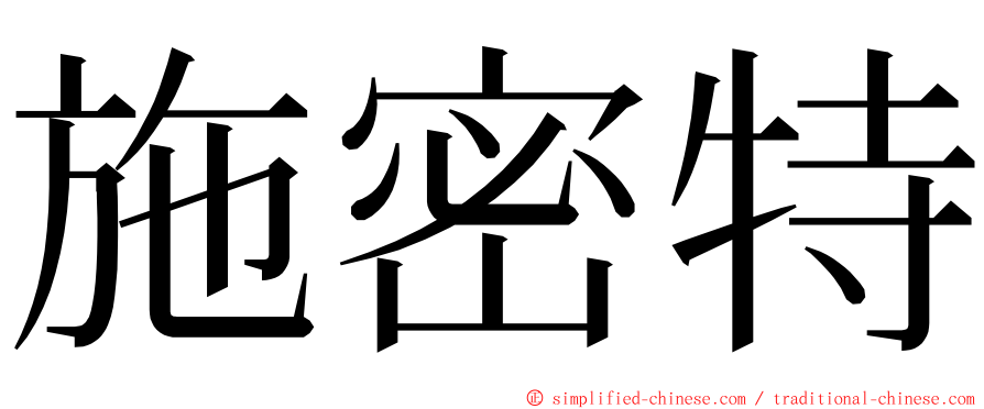 施密特 ming font