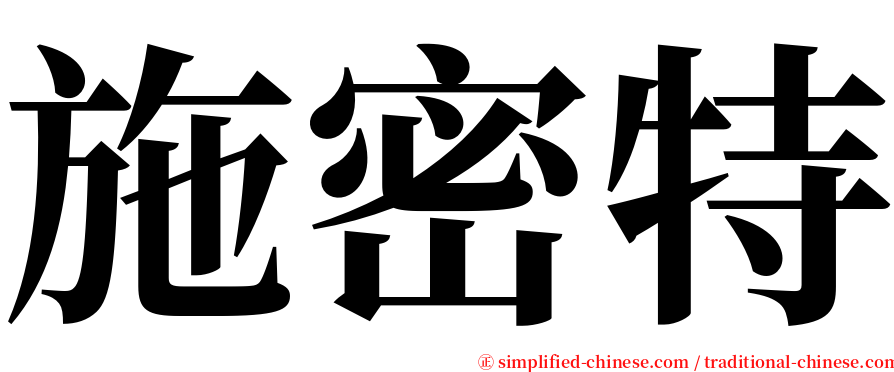 施密特 serif font