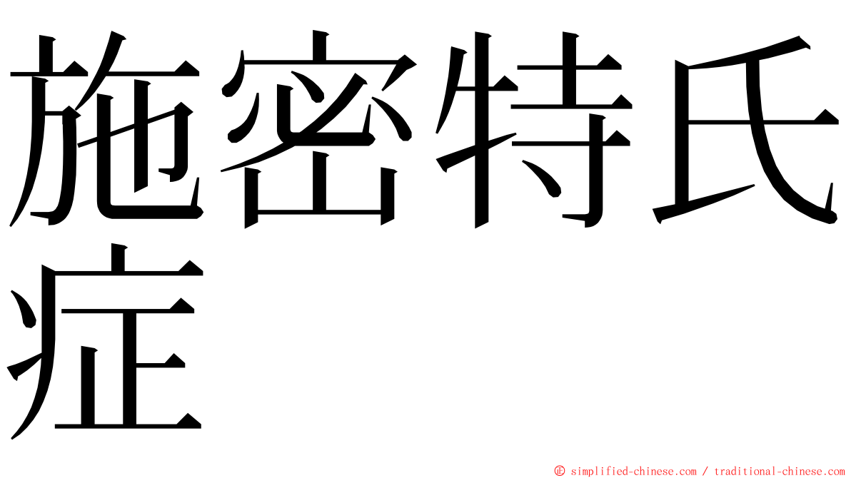 施密特氏症 ming font