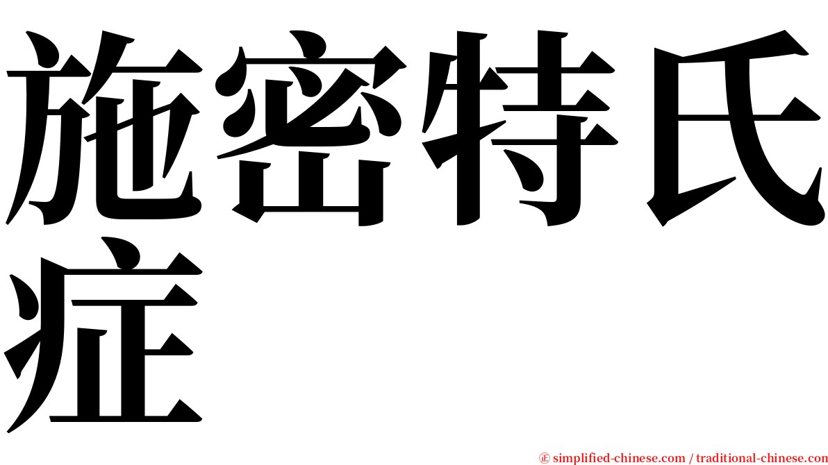 施密特氏症 serif font