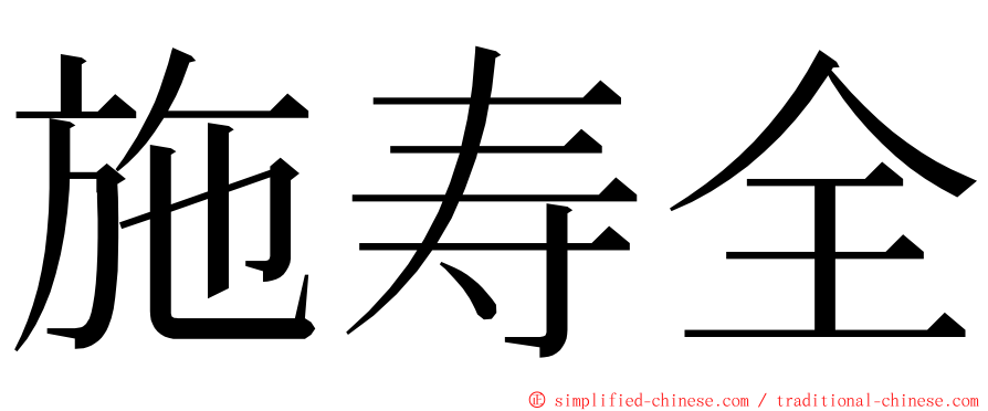 施寿全 ming font