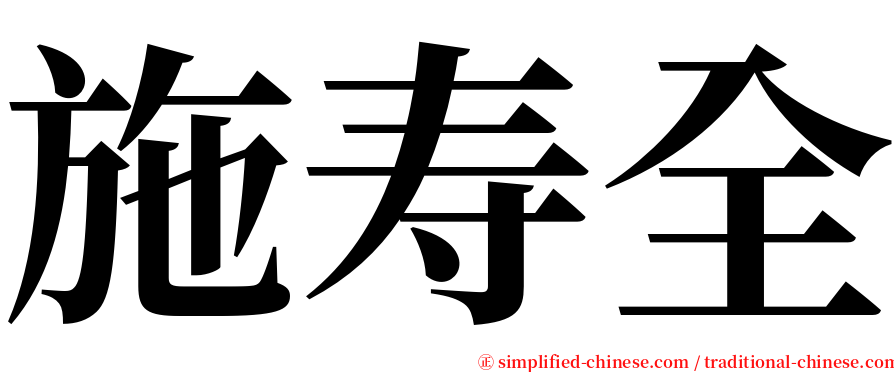 施寿全 serif font