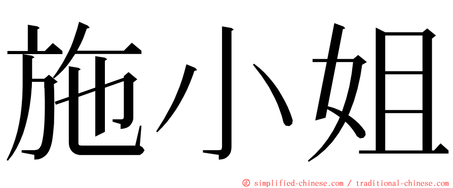 施小姐 ming font