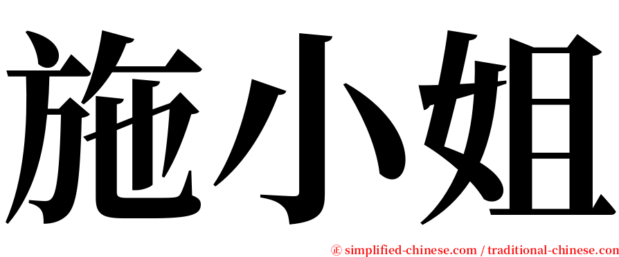 施小姐 serif font