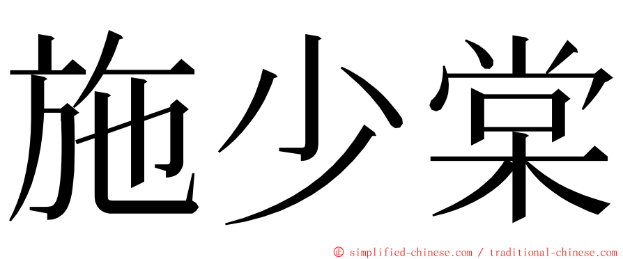 施少棠 ming font