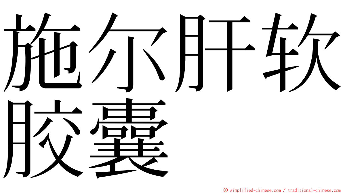施尔肝软胶囊 ming font
