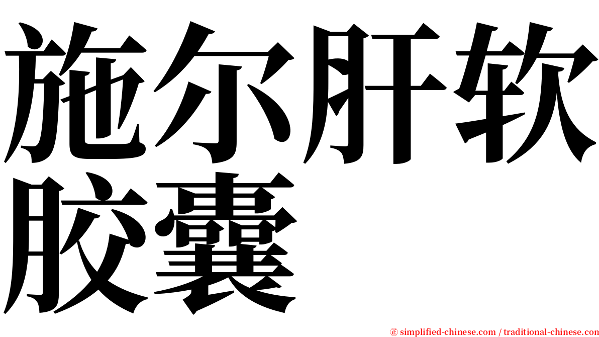 施尔肝软胶囊 serif font