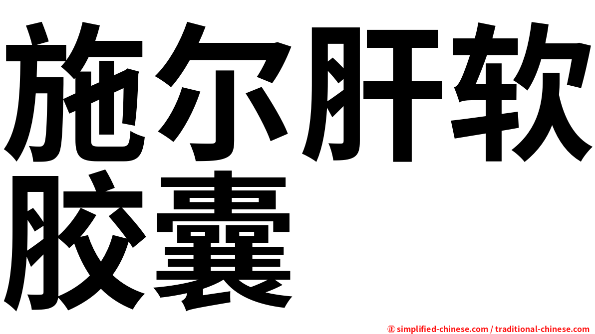 施尔肝软胶囊