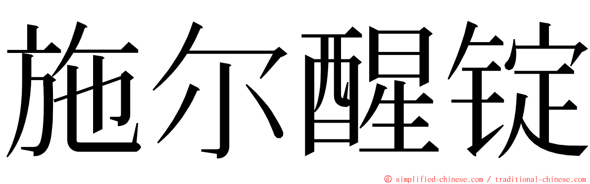 施尔醒锭 ming font