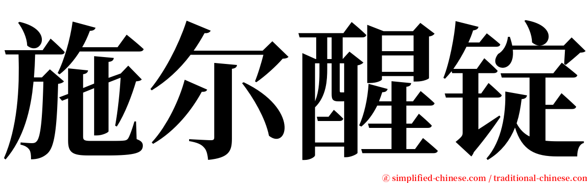 施尔醒锭 serif font