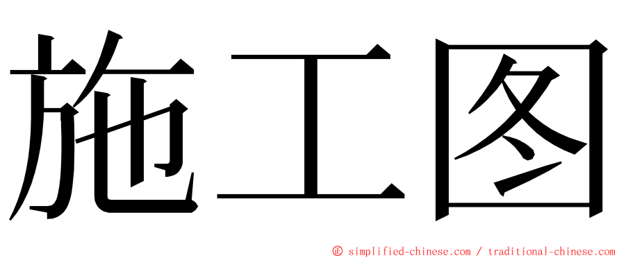 施工图 ming font