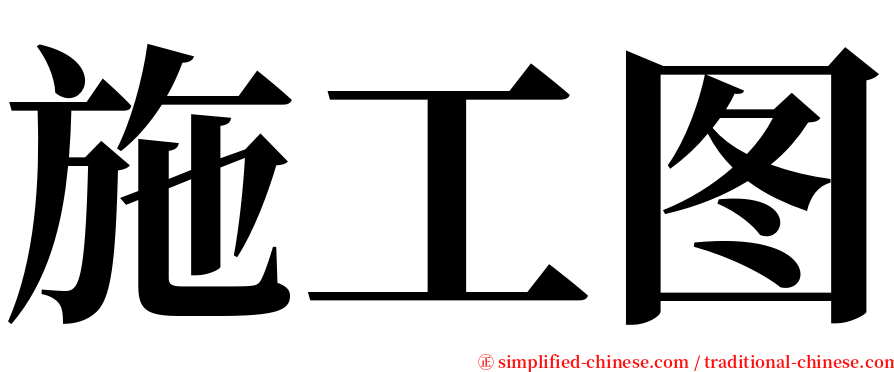 施工图 serif font