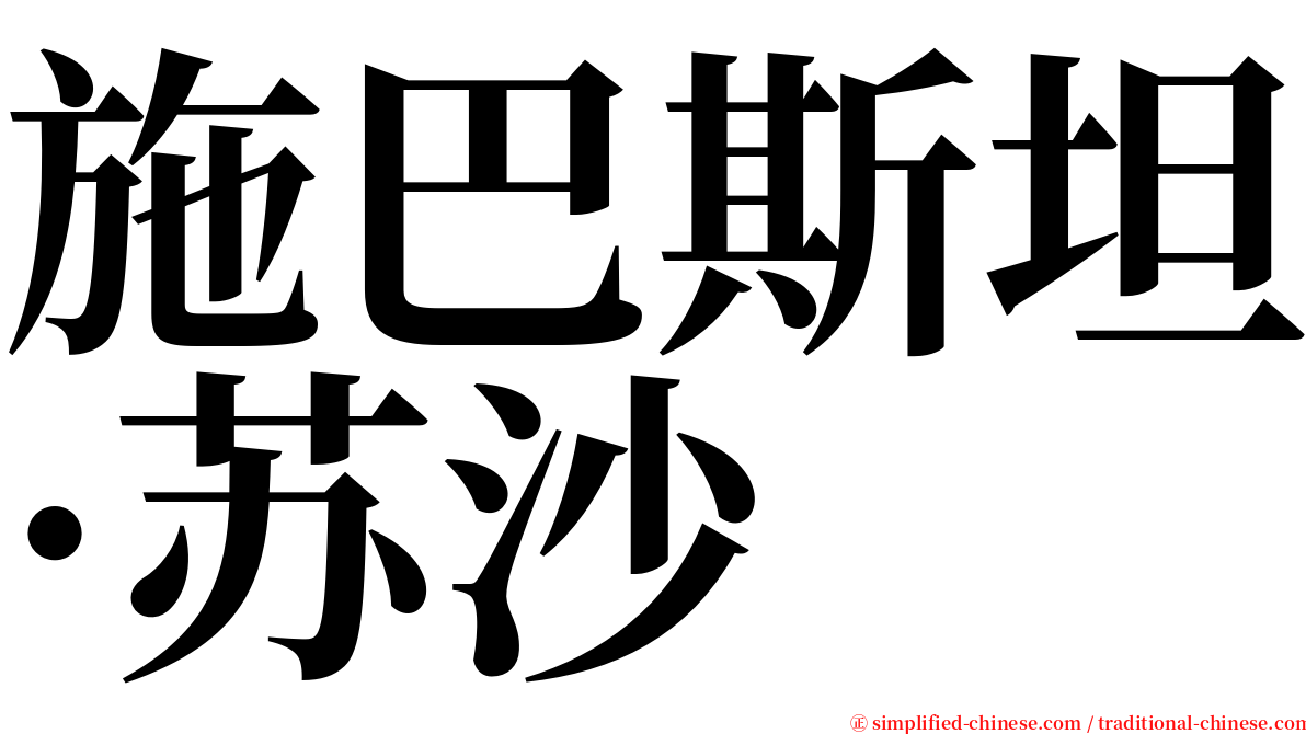 施巴斯坦·苏沙 serif font