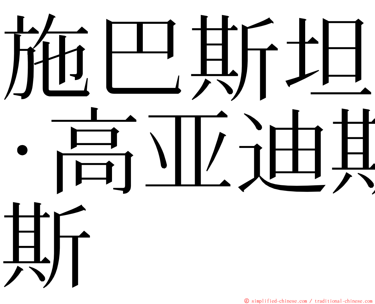 施巴斯坦·高亚迪斯 ming font