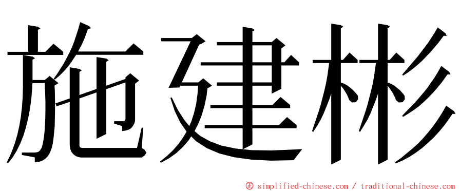 施建彬 ming font