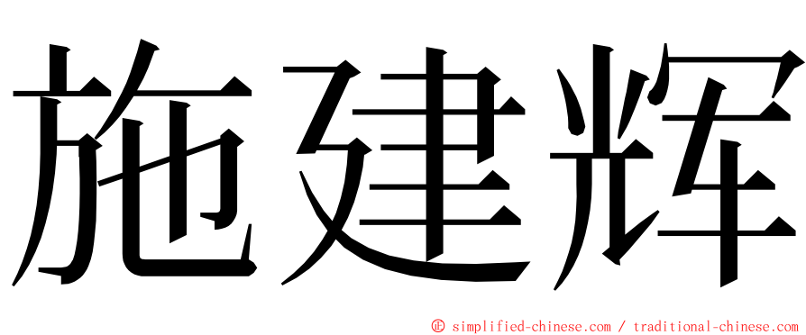 施建辉 ming font