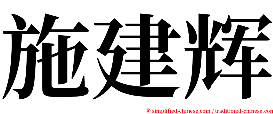 施建辉 serif font