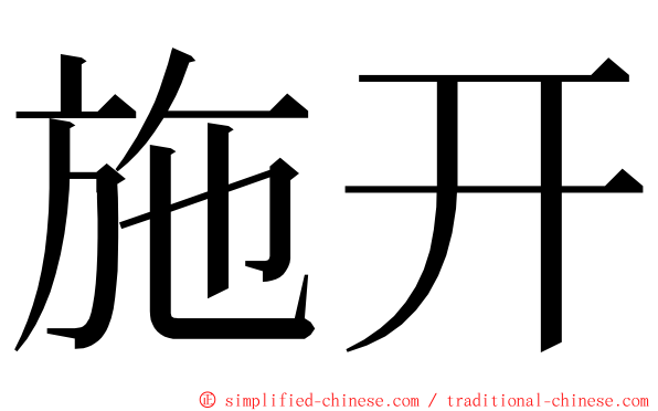 施开 ming font