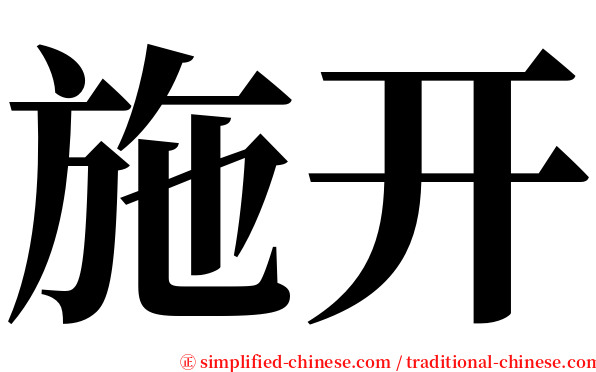 施开 serif font