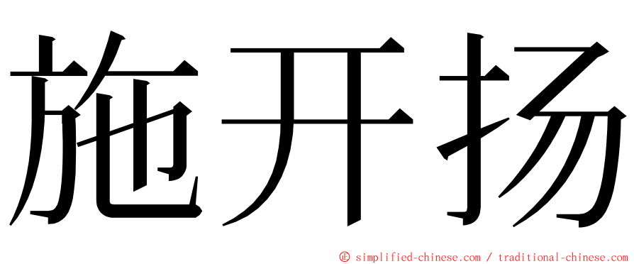 施开扬 ming font