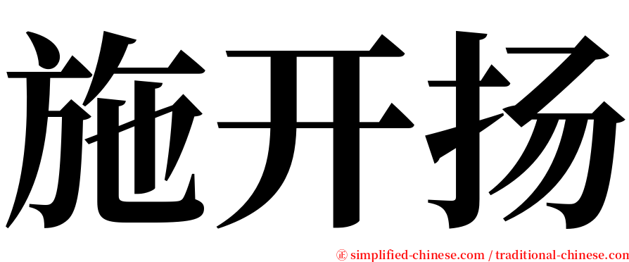 施开扬 serif font