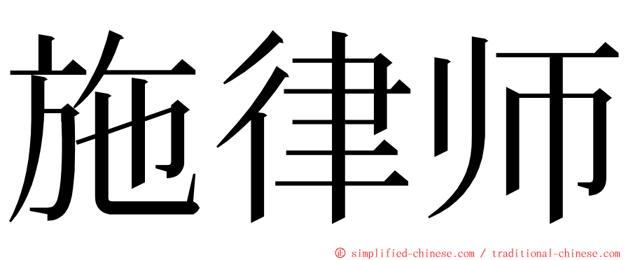 施律师 ming font