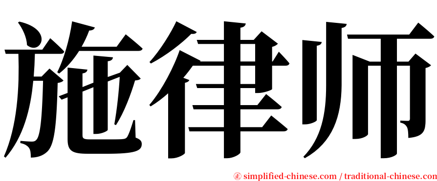 施律师 serif font