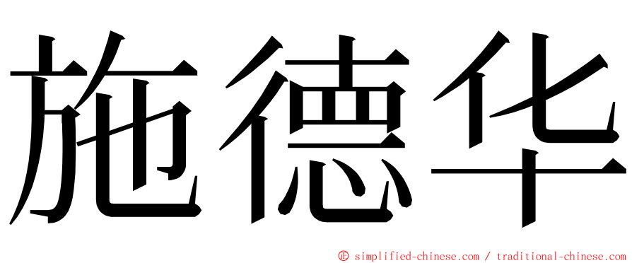 施德华 ming font