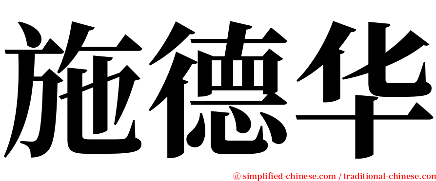 施德华 serif font