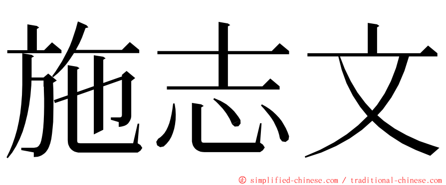 施志文 ming font