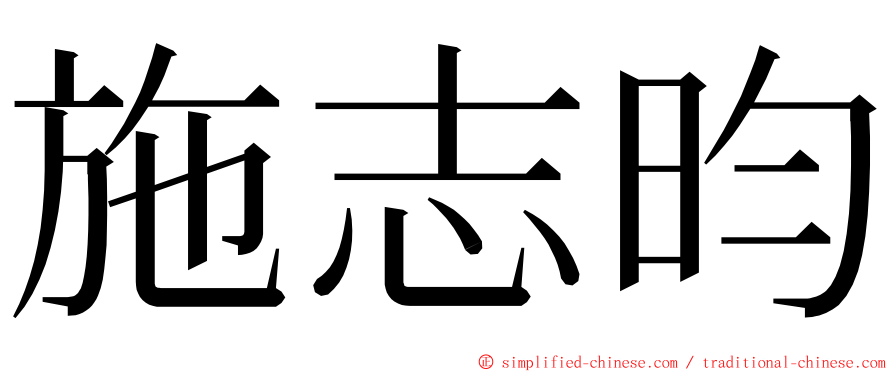 施志昀 ming font