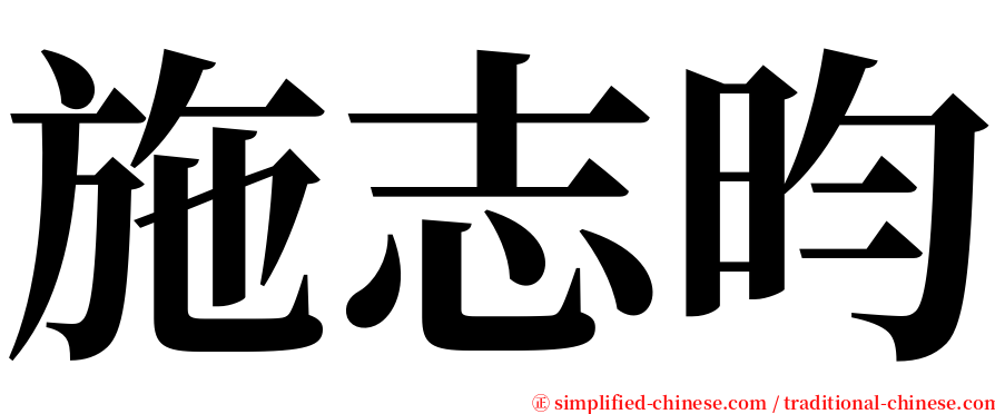 施志昀 serif font