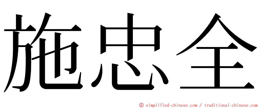 施忠全 ming font