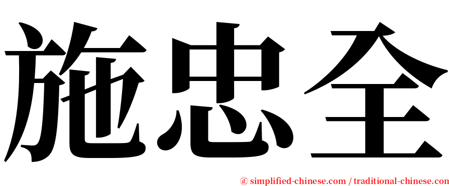 施忠全 serif font