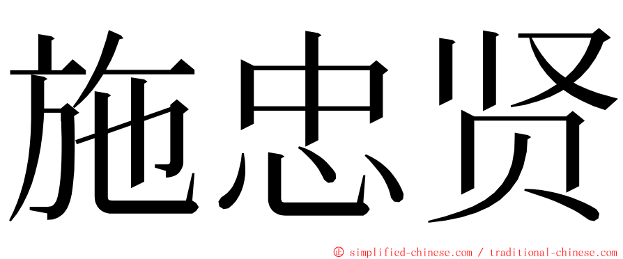 施忠贤 ming font