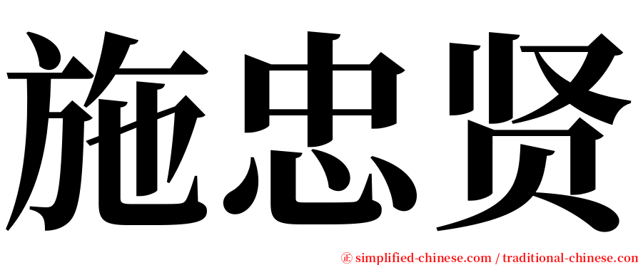 施忠贤 serif font