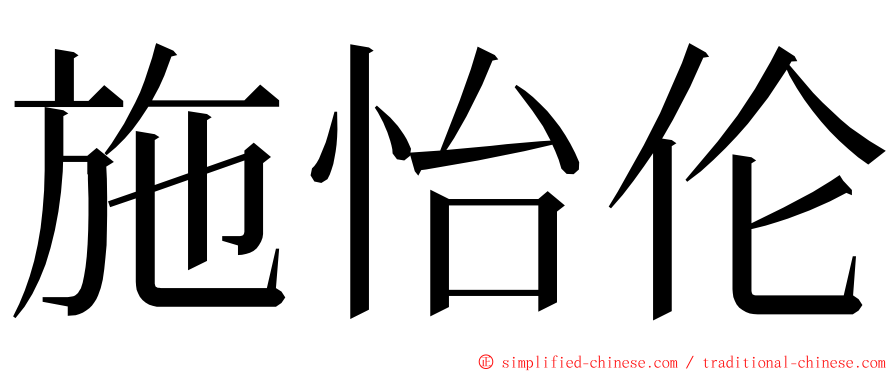 施怡伦 ming font