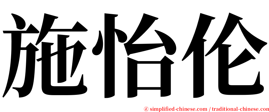 施怡伦 serif font