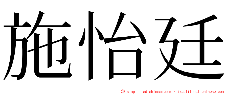 施怡廷 ming font